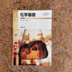 化学基礎 教科書のサムネイル