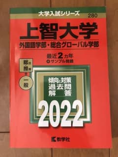 上智大学(外国語学部・総合グローバル学部)2022 赤本のサムネイル