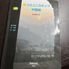新コミュニカティブ中国語 Level 2のサムネイル