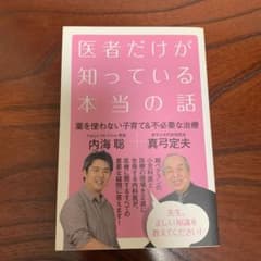 医者だけが知っている本当の話 : 薬を使わない子育て&不必要な治療のサムネイル