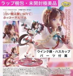 【ラップ梱包・未開封極美品】ウマ娘 『 ホッコータルマエ〜白い翼は舞い戻りて〜』 ラップ梱包・未開封極美品】ウマ娘 『 ホッコータルマエ〜白い翼は