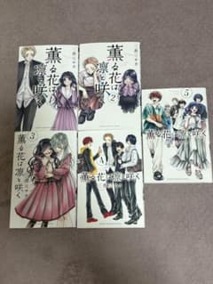 薫る花は凛と咲く 1ー5巻セットのサムネイル
