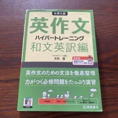 大学入試 英作文ハイパートレーニング和文英訳編のサムネイル
