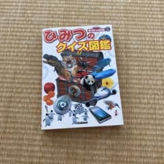 学研の図鑑 ひみつのクイズ図鑑のサムネイル