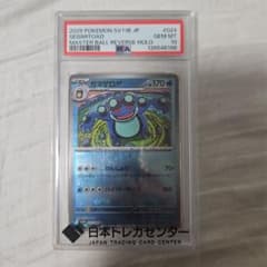 【PSA10】　ガマゲロゲ マスターボール 極美品 PSA10】 ガマゲロゲ マスターボール 極美品 - メルカリ