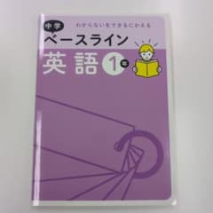 中学 ベースライン 英語 1年 学習参考書のサムネイル