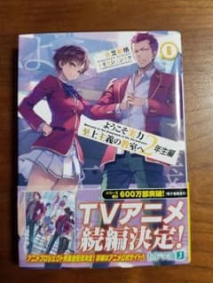 ようこそ実力至上主義の教室へ 2年生編6のサムネイル
