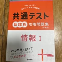 共通テスト新課程攻略問題集 情報Ⅰのサムネイル