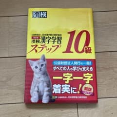 漢検　漢字学習ステップ　10級のサムネイル