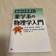 わかりやすい薬学系の物理学入門のサムネイル