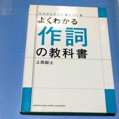 ★値下げ よくわかる作詞の教科書のサムネイル