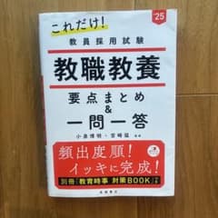 これだけ！教員採用試験 教職教養 '25のサムネイル