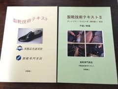 絶版【製靴技術テキストIとII】2冊セット 専門書 レア 手作り靴 - メルカリ