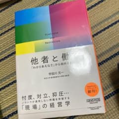 他者と働く 「わかりあえなさ」から始める組織論のサムネイル