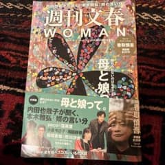 週刊文春WOMAN vol.20 2024年 創刊5周年記念号のサムネイル
