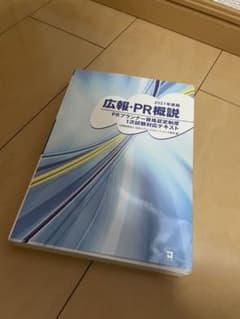 広報PR概説 2021年度版のサムネイル