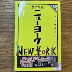 せかたびニューヨークのサムネイル