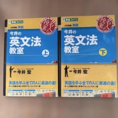 今井の英文法教室 上下セット 東進ブックスのサムネイル