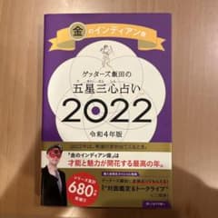 ゲッターズ飯田の五星三心占い 2022金のインディアン座のサムネイル