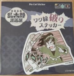 忍たま乱太郎 善法寺伊作 石ノ森萬画館 ワク線破りステッカーのサムネイル