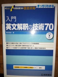 入門英文解釈の技術70のサムネイル