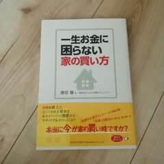 一生お金に困らない家の買い方のサムネイル