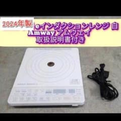 専用 2023年製　アムウェイ Amway 白色　インダクションレンジ !@ 2024年製 アムウェイ Amway 白 インダクションレンジ @ - メルカリ