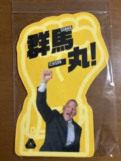 群馬一丸　ハンドサイン　HC カイル・ミリングのサムネイル