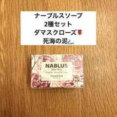 NABLUS オリーブオイル石鹸 ローズ&死海の泥セット2300円のサムネイル
