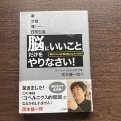 「脳にいいこと」だけをやりなさい!  茂木健一郎のサムネイル