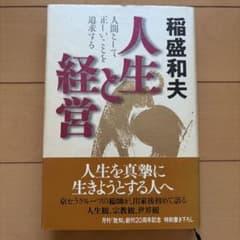 人生と経営 稲盛和夫のサムネイル