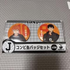 ハイキュー!! happyくじJ賞 コンビ缶バッジセット 日向翔陽 影山飛雄
