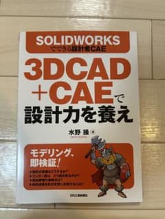 SOLIDWORKSでできる設計者CAE 3DCAD+CAEで設計力を養えのサムネイル