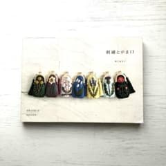 刺繍とがま口 樋口愉美子 実物大型紙つき　刺繍　がま口　作り方のサムネイル