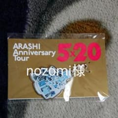 5×20 嵐のサムネイル
