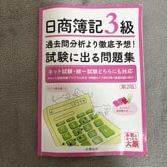 資格の大原 日商簿記3級 試験に出る問題集 第2版のサムネイル