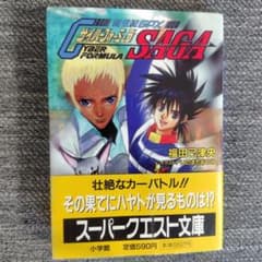 新世紀GPXサイバーフォーミュラSAGA　スーパークエスト文庫のサムネイル