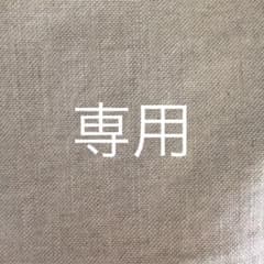 専用出品ですのサムネイル
