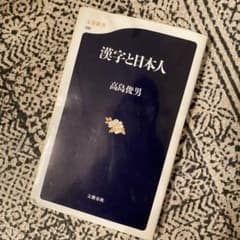漢字と日本人のサムネイル