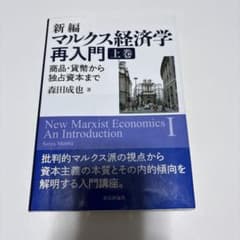 新編マルクス経済学再入門 上巻のサムネイル