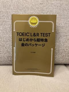 【裁断済】TOEIC L&R TEST はじめから超特急 金のパッケージのサムネイル