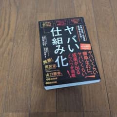 ヤバい仕組み化