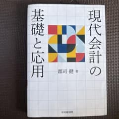 現代会計の基礎と応用のサムネイル