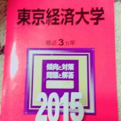 東京経済大学の赤本2015のサムネイル