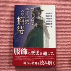 フランス・モード史への招待のサムネイル