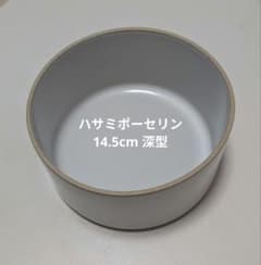 ハサミポーセリン 深型ボウル 14.5cmのサムネイル