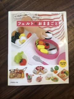 たべものいっぱい!あそべる!フェルトのおままごとのサムネイル