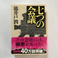 七つの会議のサムネイル
