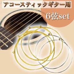 ギター弦 アコギ アコースティックギター エクストラライトゲージ 1-6