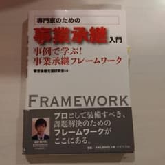 専門家のための事業承継入門 事例で学ぶ!事業承継フレームワークのサムネイル